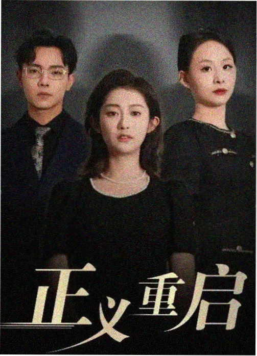 白色月光 电视剧
